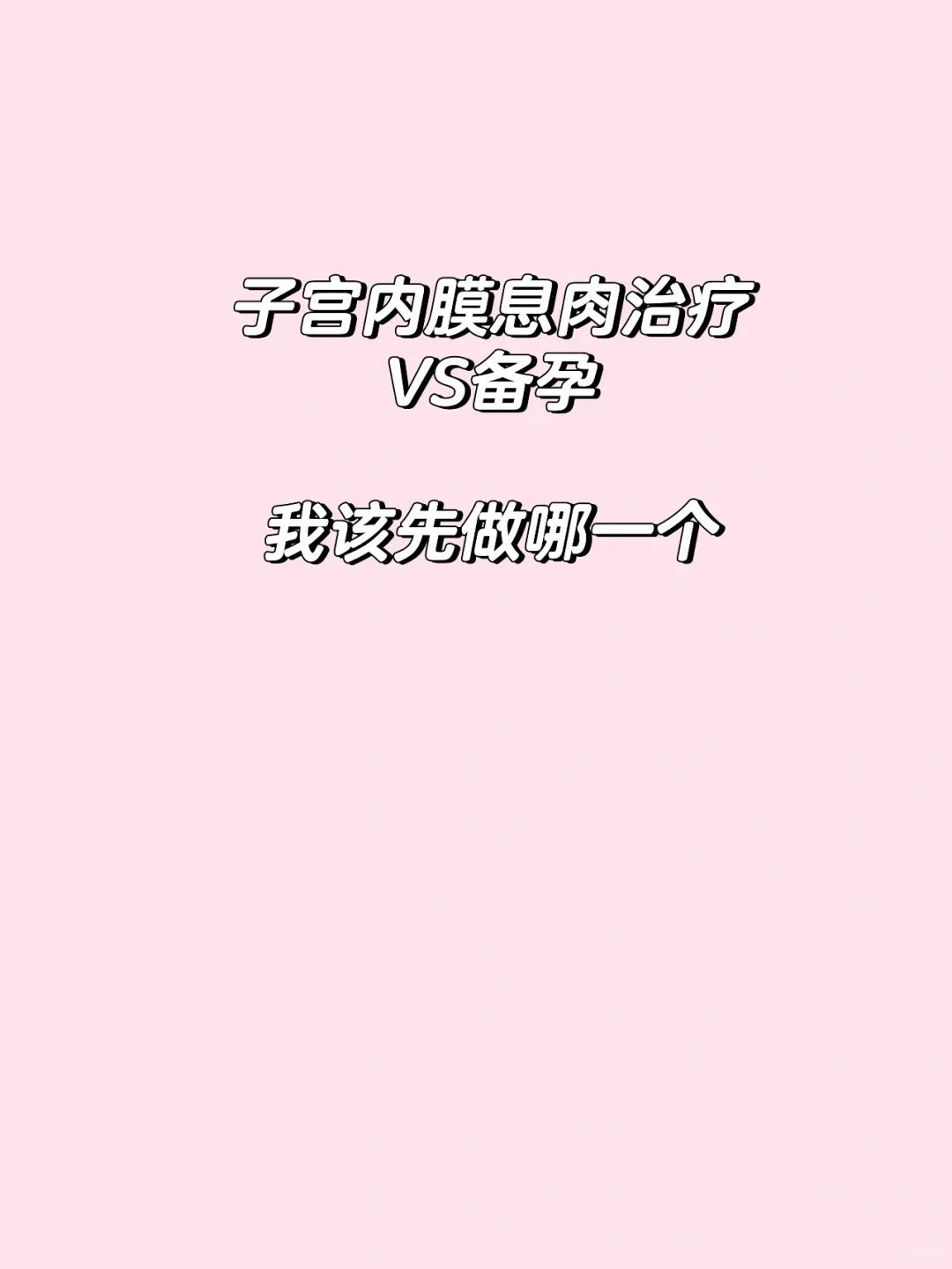 【备孕】子宫内膜息肉和备孕冲突吗,助孕供卵电话